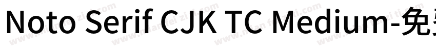Noto Serif CJK TC Medium字体转换